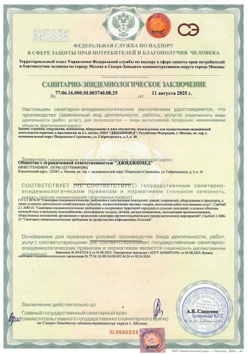 Санитарно-эпидемиологическое заключение №77.06.16.000.М.003740.08.25