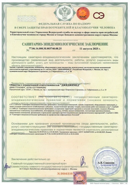 Санитарно-эпидемиологическое заключение №77.06.16.000.М.003740.08.25