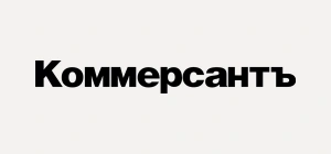 Коммерсантъ